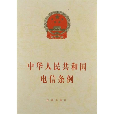 《中华人民共和国电信条例》法律出版社 编