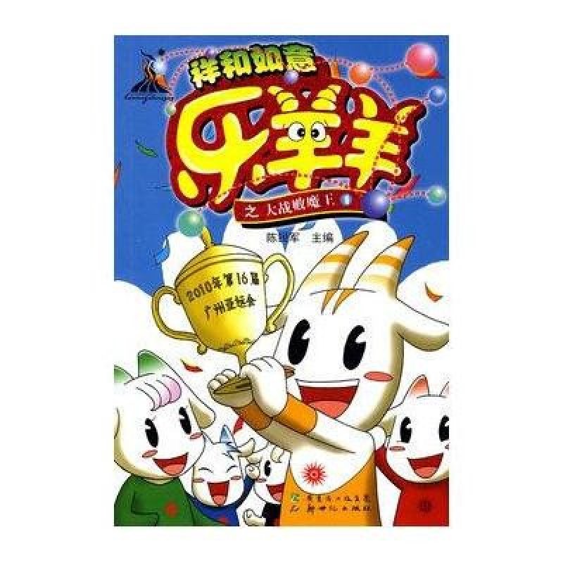 【新世纪出版社系列】祥和如意乐羊羊之大战败