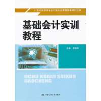 基础会计实训教程(21世纪高职高专会计类专业