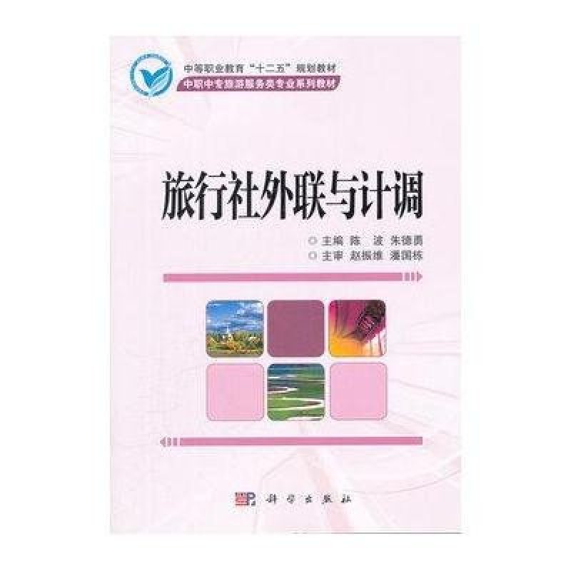 【科学出版社系列】旅行社外联与计调图片,高