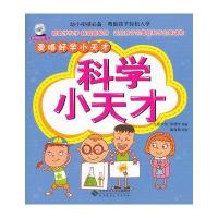 科学小天才(爱唱好学小天才系列丛书)(唱歌学知