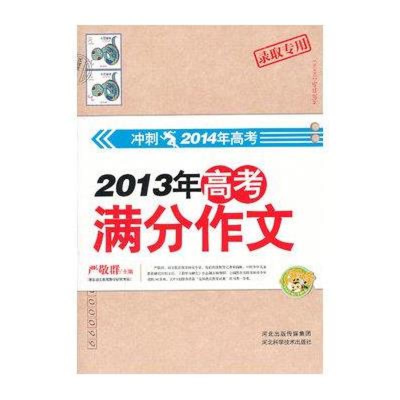 【河北科技出版社系列】2013年高考满分作文