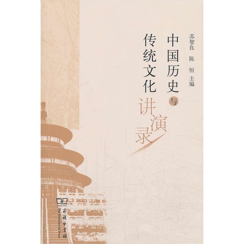【商务印书馆系列】中国历史与传统文化讲演录