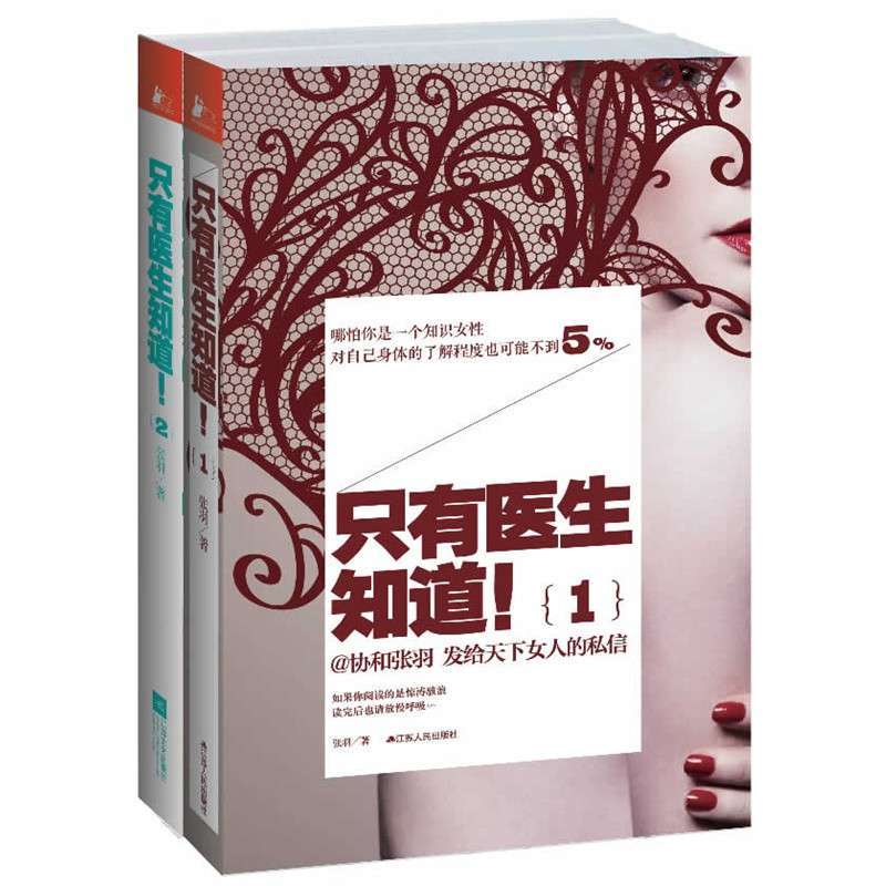 只有医生知道（全两册）（@协和张羽 发给天下女人的私信！潜伏协和16年,最终写成这本书，一部中国几亿女性的身体福音书！…