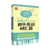 中学生英语学习必备:初中英语词汇篇 大夏英语