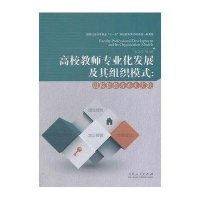 高校教师专业化发展及其组织模式:国际经验与