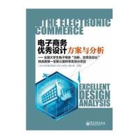 电子商务优秀设计方案与分析--全国大学生电子