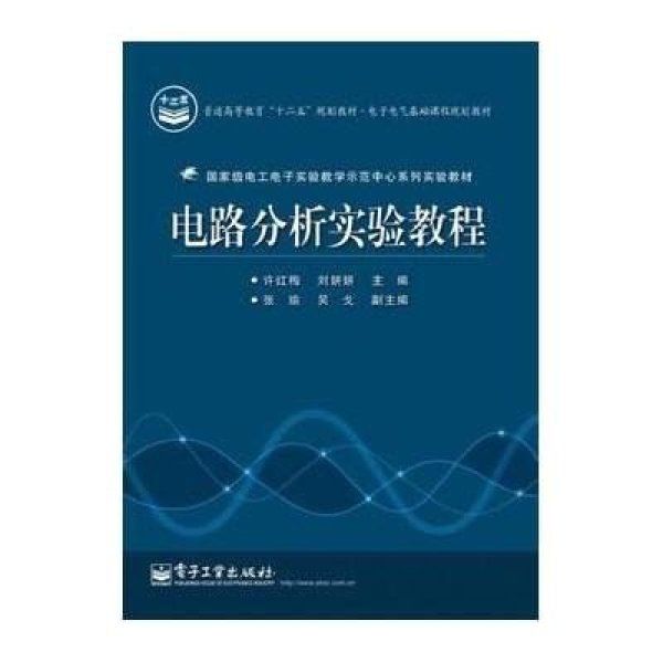 前 言 实验技术是科技工作者的基本功之一,也是电路分析基础课程的重要教学内容。《电路分析实验教程》是电子信息类、控制类专业的基础实验教程,与电路基础和电路分析基础课程相互支撑又相对独立。根据教育部颁发的高等工科院校电路课程基本教学要求和教学大纲要求,《电路分析实验教程》教材实验内容按照理论课程教学内容编排,在总结长期实验教学经验的基础上,结合电路分析现代技术发展,经过几批实验指导教师努力,不断积累、修改和完善而成。 《电路分析实验教程》共4章,分三部分。 第一部分涵盖第1章,以Multisim10.
