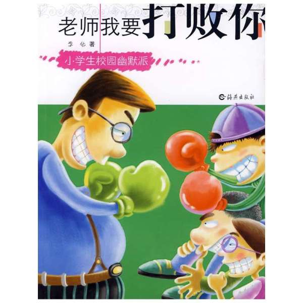 《老师我要打败你》【摘要 书评 在线阅读】-苏