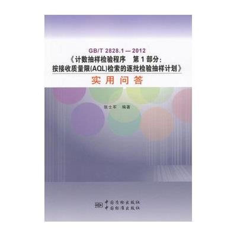 【中国标准出版社系列】GB\/T2828.1-2012《计