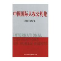 中国国际人权公约集(附英文原文)