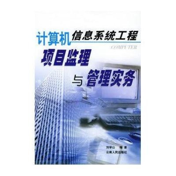 《计算机信息系统工程项目监理与管理实务》刘