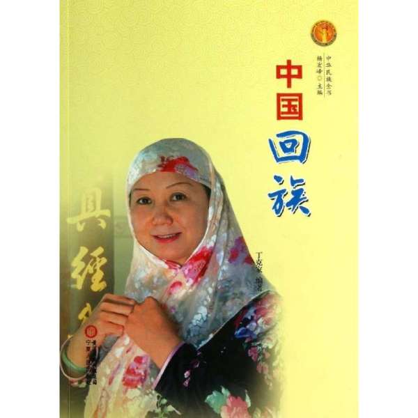 《中国回族》