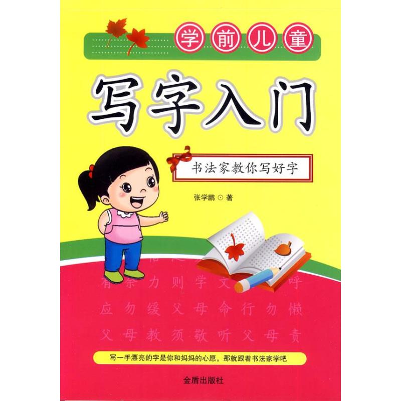 【金盾出版社系列】学前儿童写字入门\/书法家