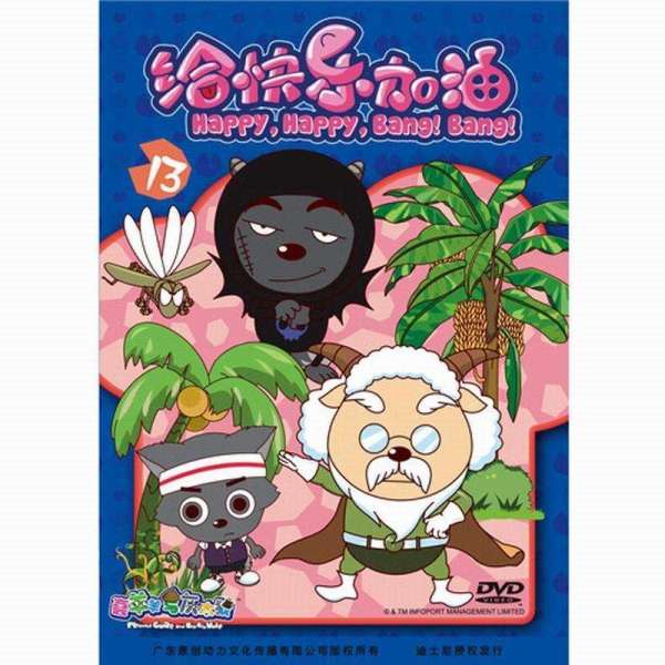 《喜羊羊与灰太狼之给快乐加油碟13》【摘要
