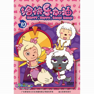 《喜羊羊与灰太狼之给快乐加油碟10》