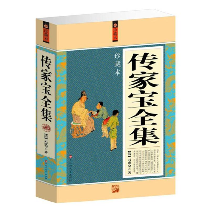 传家宝全集