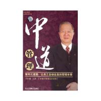 曾仕强老师《中道管理--絜矩之道篇:让员工自动