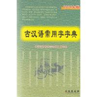 2014年版 古汉语常用字字典 长春出版社 定价: