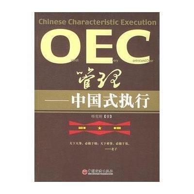 《OEC管理:中国式执行》杨克明