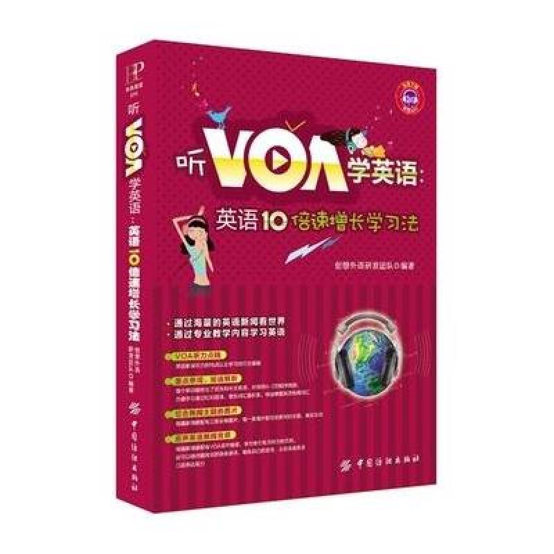 听VOA学英语：英语10倍速增长学习法