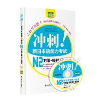 冲刺!新日本语能力考试N2对策 模拟 解析