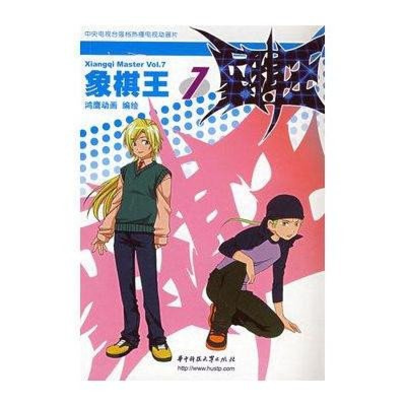 【华中科技大学出版社系列】象棋王动画版7图