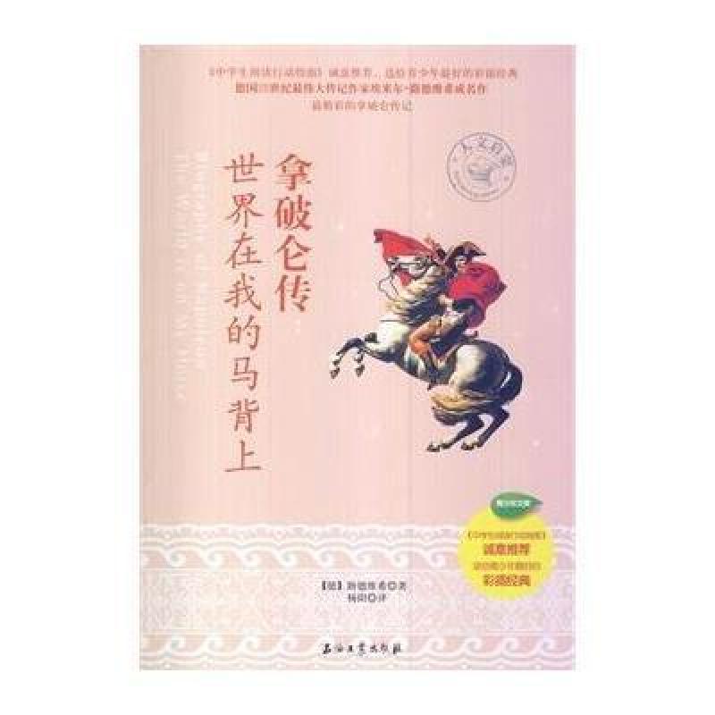 【石油工业出版社系列】拿破仑:世界在我的马