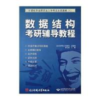 数据结构考研辅导教程(附光盘计算机专业研究