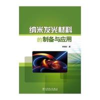 纳米发光材料的制备与应用