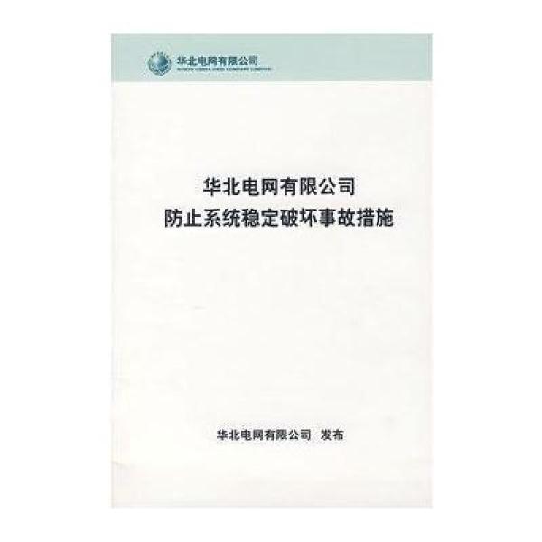 《华北电网有限公司防止系统稳定破坏事故措施