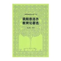 外国教育名著丛书 裴斯泰洛齐教育论著选
