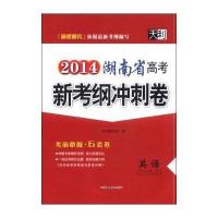 天利高考研究 2014湖南省高考新考纲冲刺卷:英语