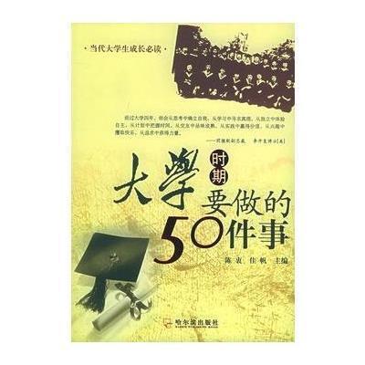 《大学时期要做的50件事》【摘要 书评 在线阅