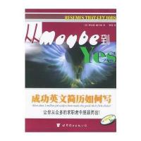 成功英文简历如何写:从Maybe到Yes