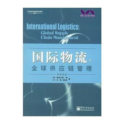 《国际物流:全球供应链管理--物流与供应链管理