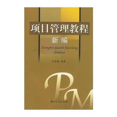 《项目管理教程新编》关老健