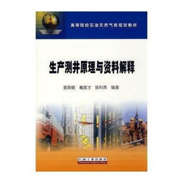 《生产测井原理与资料解释》郭海敏,等【摘要