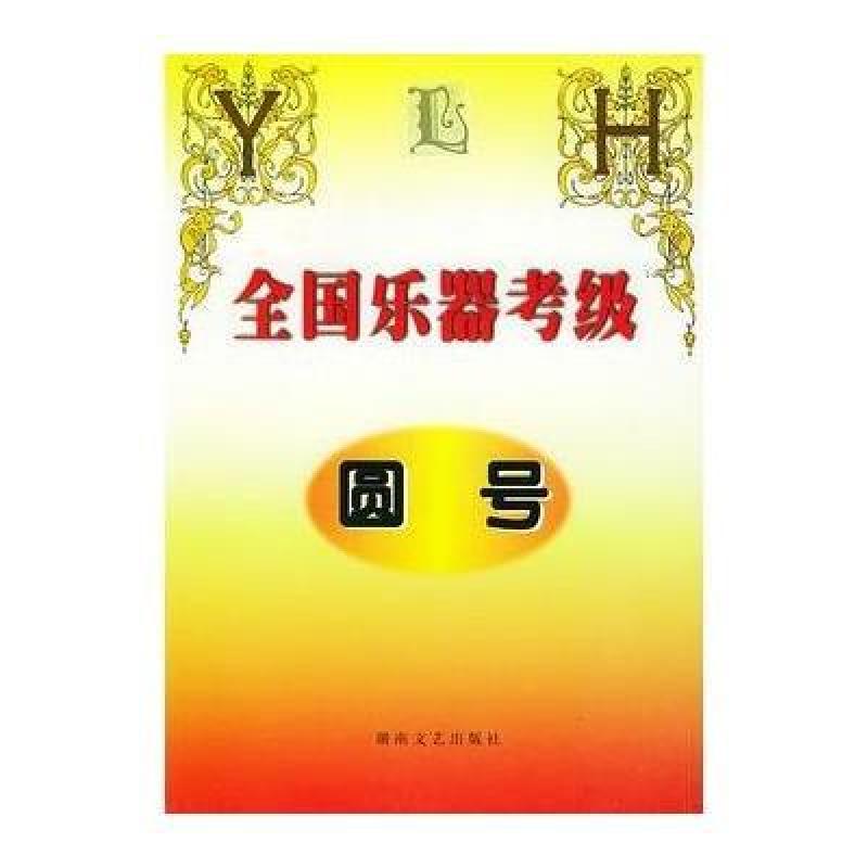 【湖南文艺出版社系列】全国乐器考级 圆号图