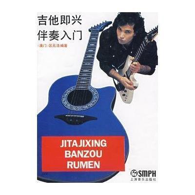 《吉他即兴伴奏入门》区元浩【摘要 书评 在线