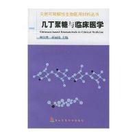 几丁聚糖与临床医学\/天然可降解性生物医用材