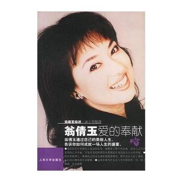 《翁倩玉爱的奉献》