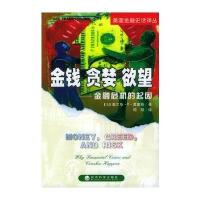 金钱 贪婪 欲望--金融危机的起因(美国金融史话