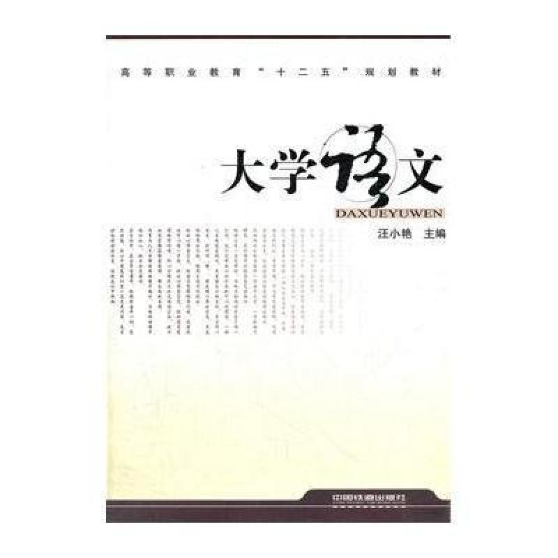 (教材)大学语文