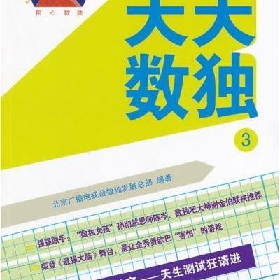 《天天数独3》【摘要 书评 在线阅读】-苏宁易