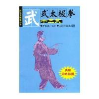 武式太极拳十三式(内附彩色挂图)--简化太极拳