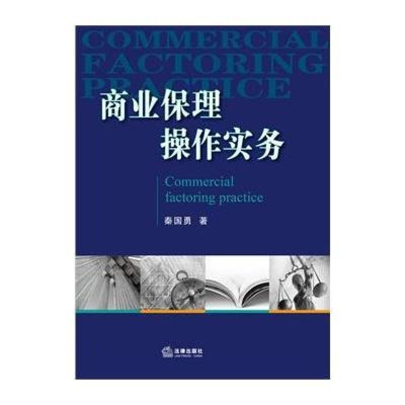 【法律出版社系列】商业保理操作实务图片,高