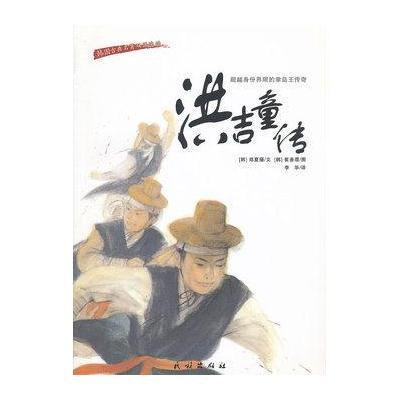 《洪吉童传(韩国古典名著)(汉朝对照)(朝文)》(