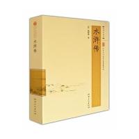 水浒传 (超值白金版)精当注释 权威版本 品味中