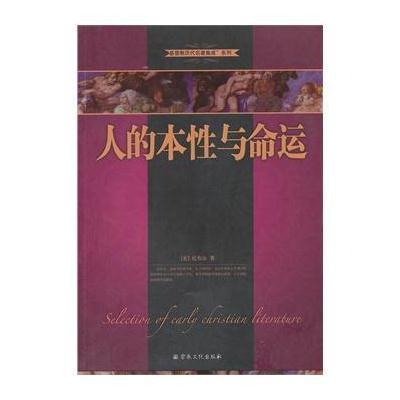 《人的本性与命运--基督教历代名著集成》[美]